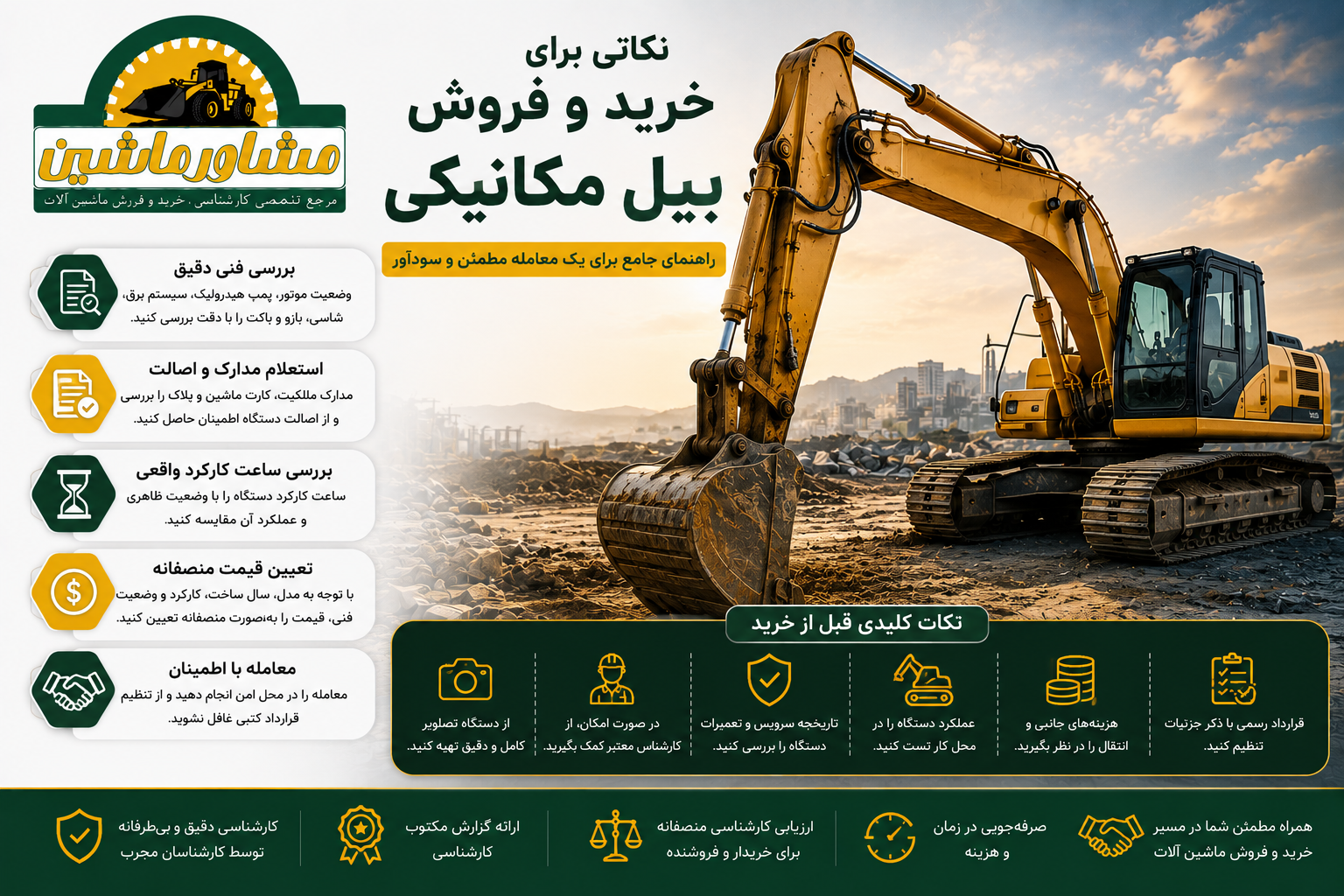 نکاتی برای خرید و فروش بیل مکانیکی