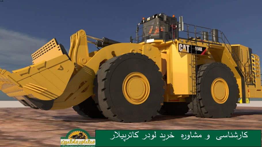 مشاوره لودر کاترپیلار