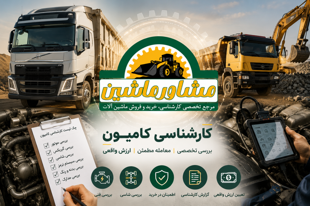 کارشناسی کامیون