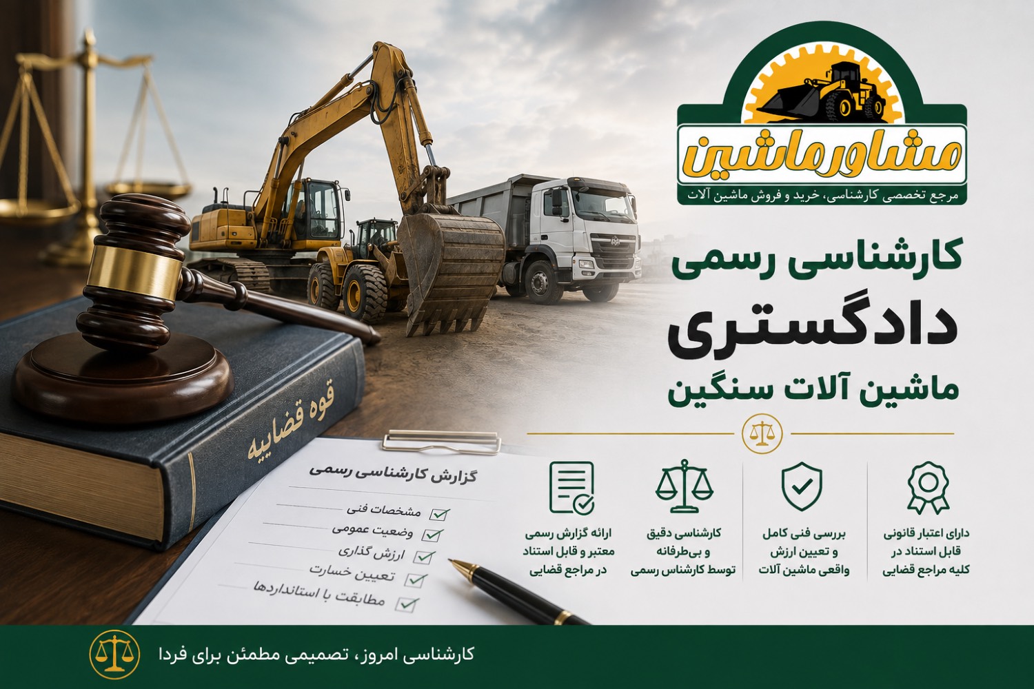 کارشناسی دادگستری ماشین آلات سنگین