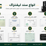 انواع سند لیفتراک