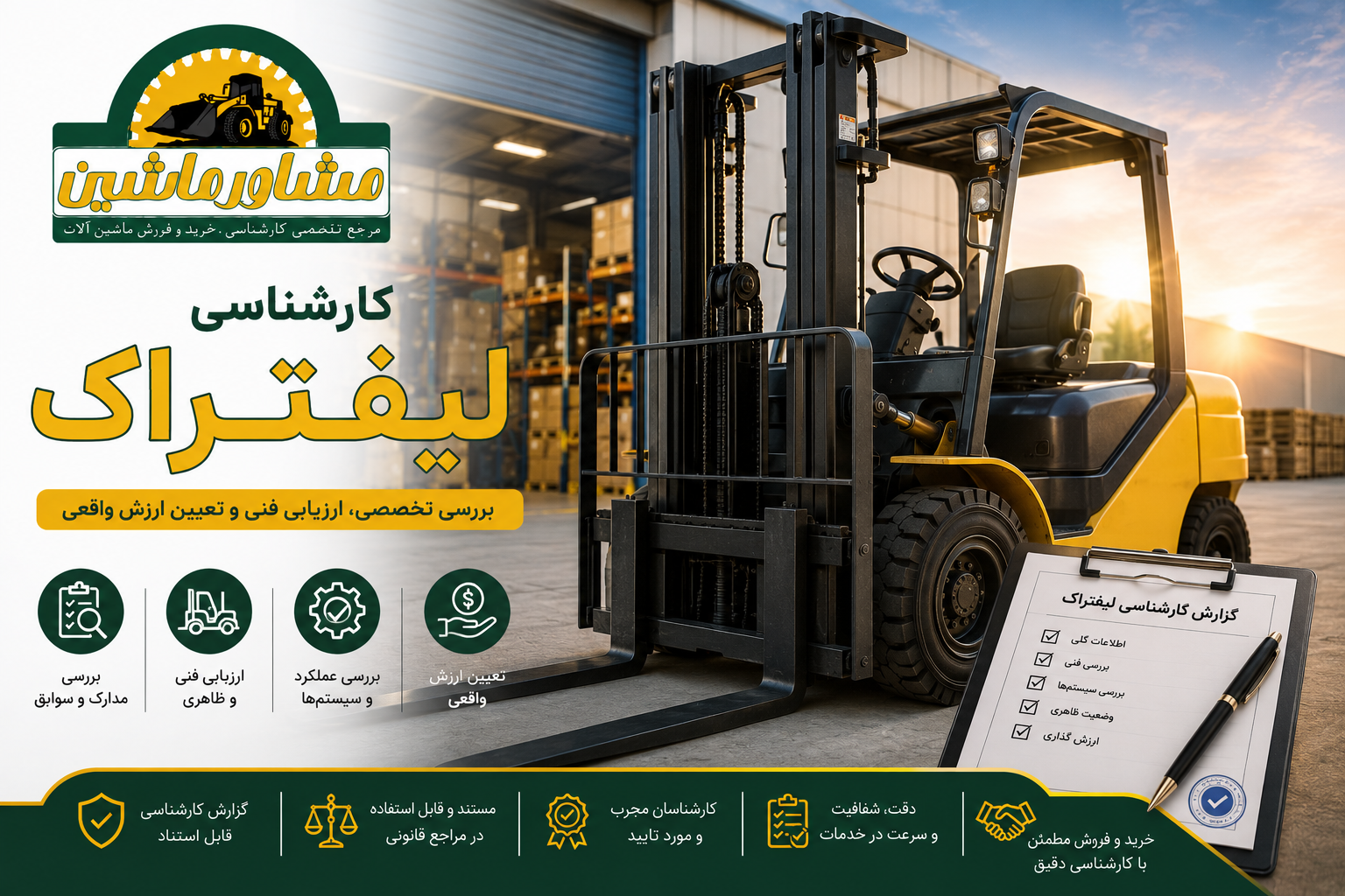 کارشناسی لیفتراک