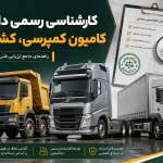 کارشناسی رسمی دادگستری کامیون