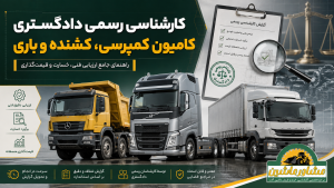 کارشناسی رسمی دادگستری کامیون