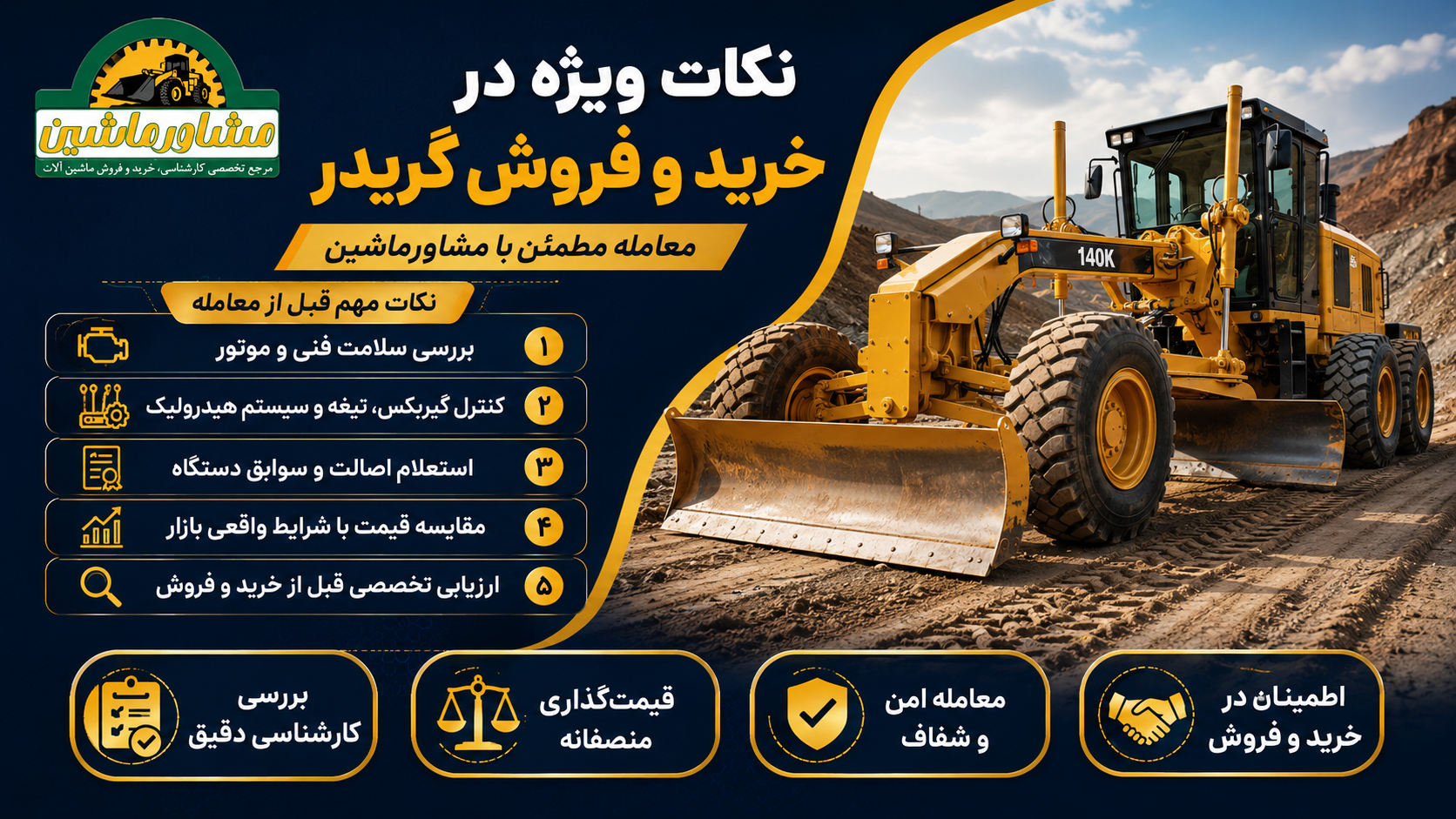 نکات ویژه در خرید و فروش گریدر