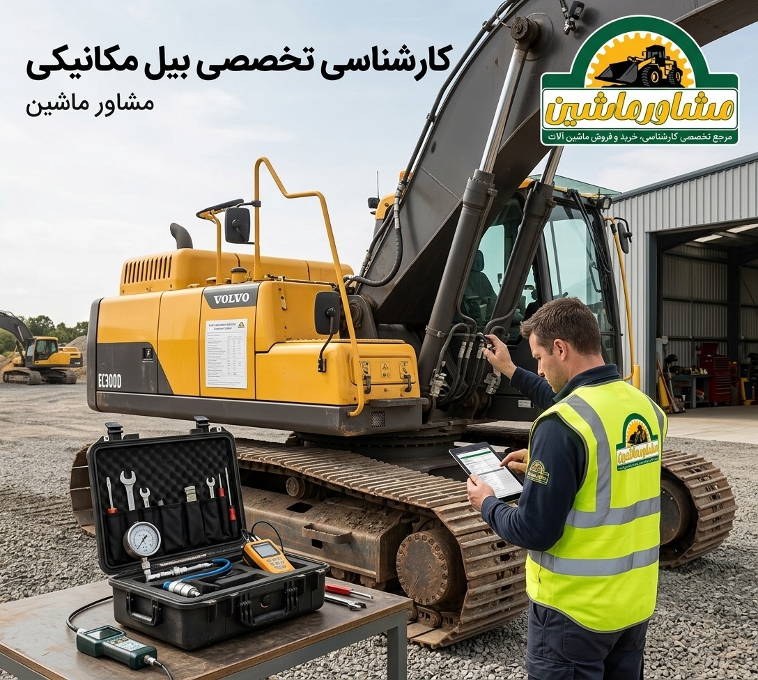 کارشناسی بیل مکانیکی