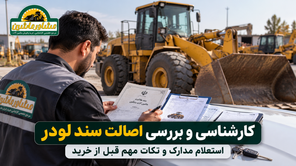 بررسی اصالت سند لودر