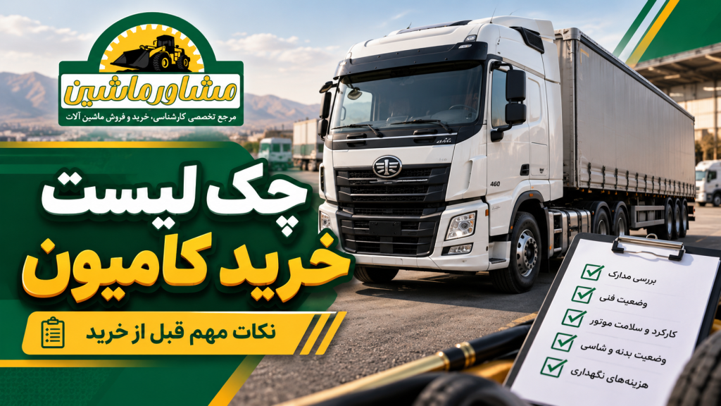 چک لیست خرید کامیون