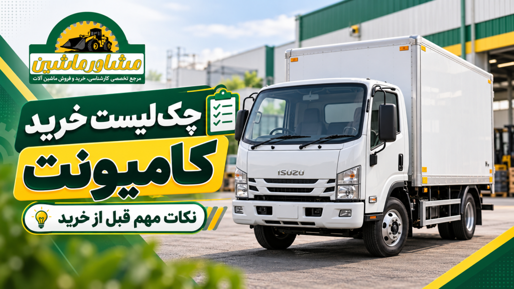 چکلیست خرید کامیونت