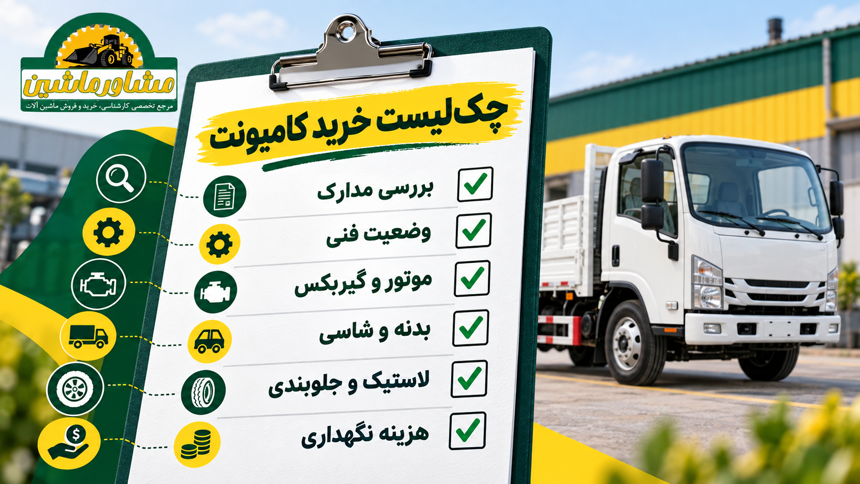 چکلیست خرید کامیونت