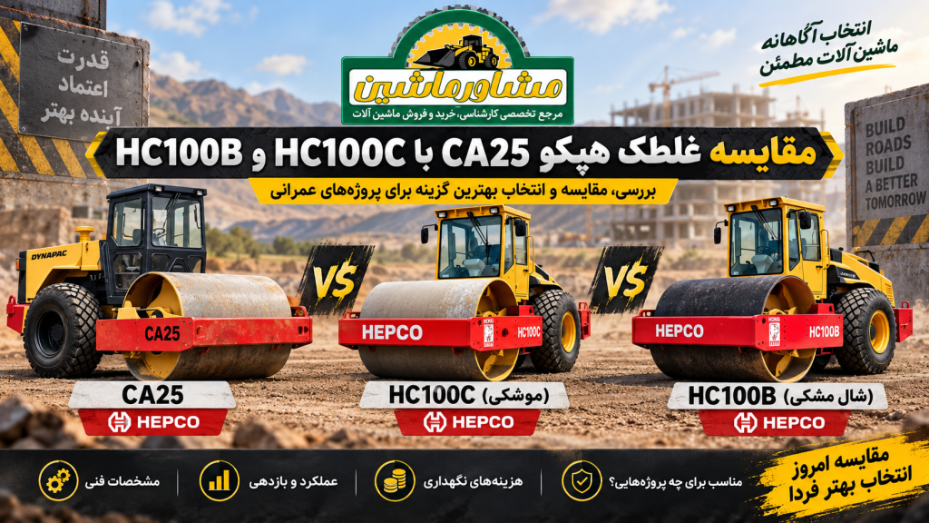 مقایسه غلطک هپکو CA25 با غلطک HC100C (موشکی) و HC100B (شال مشکی)
