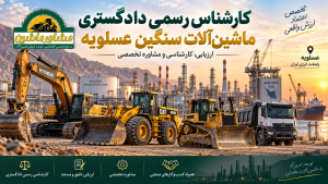 کارشناس رسمی دادگستری ماشین آلات سنگین در عسلویه