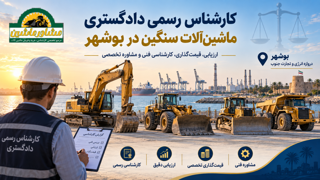 کارشناس رسمی دادگستری ماشین آلات سنگین در بوشهر