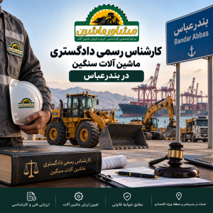 کارشناس رسمی دادگستری ماشین آلات سنگین در بندرعباس