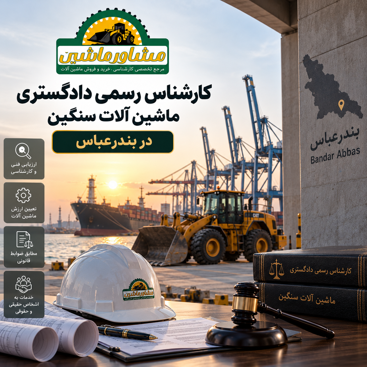 کارشناس رسمی دادگستری ماشین آلات سنگین در بندرعباس